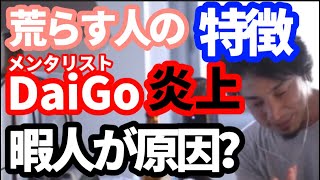 【炎上】荒らす人の特徴！メンタリストDaiGoのホームレス差別発言での炎上もこれのせい？【切り抜き】