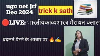 🛑 LIVE: संपूर्ण भारतीकाव्यशास्त्र मैराथन क्लास,ugc net dec 2024hindi sahity