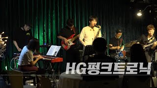 [문래재즈IN] HG펑크트로닉 (김홍기,신현필,조신일,안병철,김하양,DJ헌터)