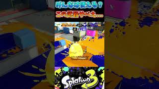 [Splatoon3]ジムワイパー使ってみた！！#スプラトゥーン3 #スプラ3 #shorts #ジムワイパー