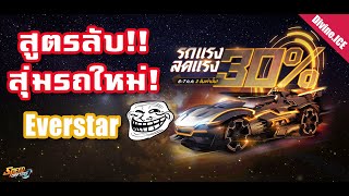 Divine.ICE - สูตร(ไม่)ลับสุ่มรถใหม่ Everstar โครตแรง CWW 310 !!