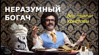 Неразумный богач. Все притчи Христовы