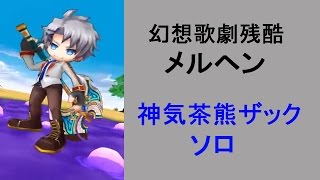 【白猫】☆13 幻想歌劇残酷メルヘン 神気茶熊ザック ソロ