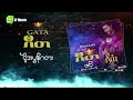 ဂဳတ ဲပိုဒးပုန္​ဂတး gita mon music offical