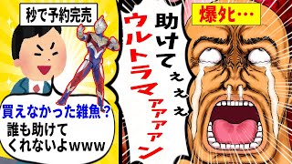 【転売ヤー爆死】ウルトラマントリガーを無在庫転売するも大量に売れ残りやけくそ出品ｗざまぁな事件の末路をゆっくり解説！