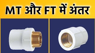 What is FT and MT in plumbing | Difference between mta and gya | MT full form in plumbing