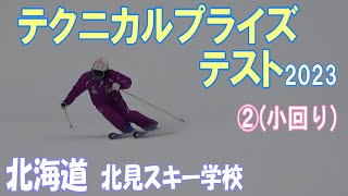 【北海道！テクニカルプライズテスト】SAJ北見スキー学校2023.2.19合格者は何人でるか！②小回り編