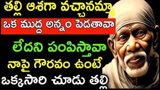 తల్లి ఆశగా వచ్చానమ్మా ఒక ముద్ద అన్నం పెడతావా లేదని పంపిస్తావా నాపై గౌరవం ఉంటే ఒక్కసారి చూడు తల్లి..