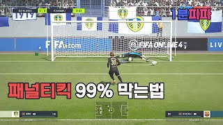 피파4 패널티킥 막는법 피파온라인4 [1분피파] 피온4