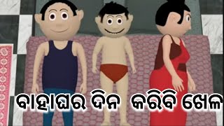 ବାହାଘର ଦିନ  କରିବି ଖେଳ #viral 😅🤣 odia comedy funny videos