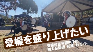 和太鼓集団 和達(わだち)　愛媛県喜多郡内子町を拠点に活動中