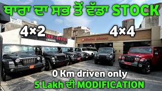 ਥਾਰਾ ਦਾ ਸਭ ਤੋਂ ਵੱਡਾ STOCK in Punjab| Modified Thar for sale| Ludhiana Car Bazaar| Thar 4 by 2 🔥