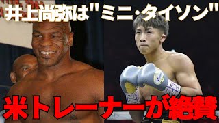 過去最強の敵フルトンと対戦の井上尚弥を米トレーナーが評価！「彼はミニ・マイクタイソンだ」