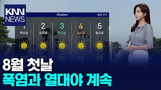 8월 첫날 폭염과 열대야 계속/ KNN