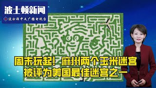 【波士顿新闻】9/28 麻州学校的口罩要求将延期到11月1日｜麻州的两个玉米迷宫被评为美国最佳迷宫之一｜麻州几十名警察因疫苗要求提交辞职文件｜冷冻锅贴中发现塑料后被召回｜麻州为部分居民提供辉瑞加强针