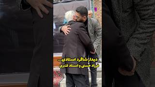 ادای احترام فرزاد حسنی به استادش محمود قنبری در مراسم زنده یاد منوچهر والی زاده…