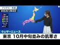 東京は最高気温21℃届かず？10月中旬並みで風の冷たい一日