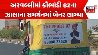 Aravalli BZ Scam News : અરવલ્લીમાં કૌભાંડી BZના ઝાલાના સમર્થનમાં બેનર લાગ્યા | Gujarati Samachar