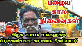 இந்த கால வாழ்க்கை முறை எங்களுக்கு பிடிக்கவில்லை பெரியவர் ஆதங்கம்