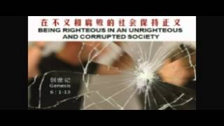 周义祥牧师 Pastor Robert Chew : 在不义和腐败的社会保持正义 BEING RIGHTEOUS IN AN UNRIGHTEOUS  AND CORRUPTED SOCIETY