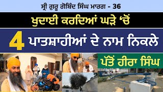 ਖੁਦਾਈ ਸਮੇਂ ਘੜੇ ‘ਚੋ 4 ਪਾਤਸ਼ਾਹੀਆਂ ਦੇ ਨਾਮ ਨਿਕਲੇ ।Pato Hira Singh | Sri Guru Gobind Singh Marg 36