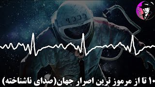 10 تا از صدا های عجیب ، که هرگز معلوم نشد از کجا آمدند!