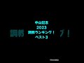 中山記念　2023　競馬　予想　最終追い切り　調教ランキング　ベスト3！ 競馬 中山記念