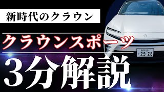 【トヨタ クラウンスポーツ】新時代のクラウン　高級でスポーツ？　クラウンスポーツ解説【＃車の雑学3分解説】