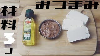 【キャンプ飯】材料3つ、まぜるだけ。｜いかの塩辛クリームチーズ【チーズとビール。#03】