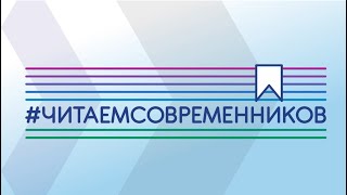 Читаем современников: Анна Матвеева «Каждые сто лет: роман с дневником»