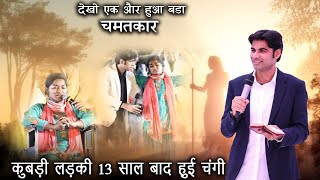 एक और हुआ बड़ा चमत्कार  | कुबड़ी लड़की 13 साल बाद हुई चंगी  | Prophet Bajinder Singh Live