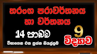 තරංග පරාවර්තනය හා වර්තනය  | 14 පාඩම  | Garde 9 Science | lesson 14