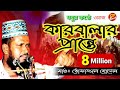 কারবালার প্রান্তে |পর্ব=২ হৃদয় ছোঁয়া কণ্ঠে| Karbalar Prante | tofazzal hossain। islamic bangla waz