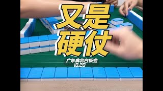 今天又是硬仗#广东麻将白板变 #广东麻将 #广东麻将白板哥