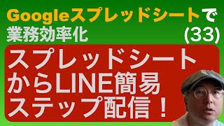 スプレッドシートからLINE簡易ステップ配信する方法【Googleスプレッドシートで業務効率化】