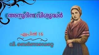 April 16th.. വിശുദ്ധ ബെര്‍ണാര്‍ഡെ (ബെര്‍ണാഡെറ്റെ) St. Bernadette.....