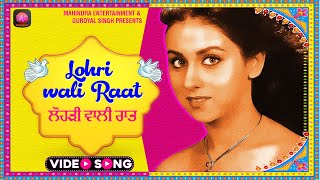 Lohri Wali Raat | Punjabi Song | Preeti Sapru  | Old Punjabi Songs |  | Mahindra Entertainment