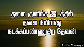 ஆவிக்குரிய சிந்தனை | தலை குனிந்த இடத்தில் தலை நிமிர்ந்து நடக்கப்பண்ணுகிற தேவன் | Spiritual Thoughts