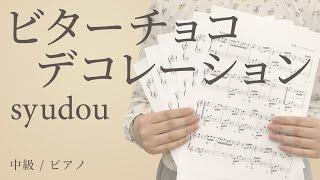 ビターチョコデコレーション / syudou 【中級 / ピアノ】（電子楽譜カノン）