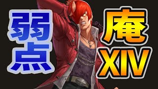 庵XIVの弱点と対策を徹底解説 限定公開したい内容です[KOF98'UMOL]