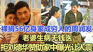 裸捐56億身家成窮人的周潤發，吃面配白開水近況凄涼，老婆生病無錢醫，拒親朋好友的贊助，發嫂說話讓人淚，家中曝光真面目讓人震！娛樂名星