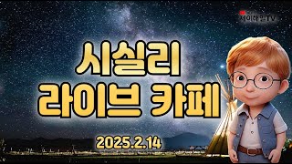 시실리 통기타 라이브카페 2025.2.14