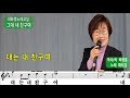 그대 내 친구여 패티김 레슨 가사 동영상 악보삽입 노래배우기 최화영노래교실 k pop trot 韓國歌謠