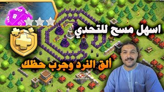 مسح تحدي الق النرد وجرب حظك (Clash of Clans) Easily 3 Star Just Roll With it Challenge