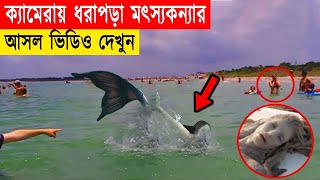 হঠাৎ ক্যামেরায় ধরা পড়া সত্যিকারের জলপরীদের ভিডিও | তাহলে সত্যিই কি পৃথিবীতে জলপরী রয়েছে ?