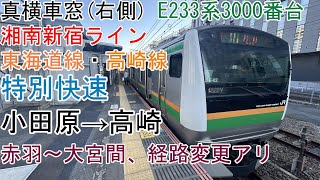 [真横車窓]湘南新宿ライン・東海道線・高崎線[特別快速]小田原→高崎[E233系3000番台]ダイヤ乱れで一部経路変更アリ