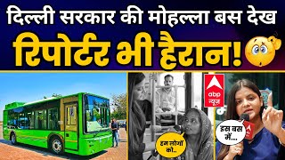 दिल्ली सरकार की मोहल्ला बस देख रिपोर्टर भी हैरान! | Delhi Mohalla Bus | Aam Aadmi Party | ABP News