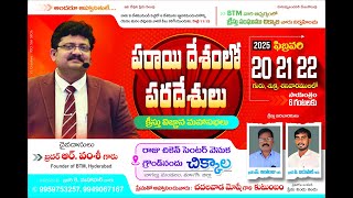 పరాయి దేశంలో పరదేశులు Day-3 || చిక్కాల  || Bro. R. Vamshi || 22- FEB -2025 || BTM Ministries||