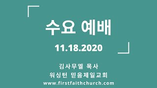 11.18.2020(수) 여자가 남자를 안으리라! (창 5:1-2)