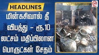 மின்கசிவால் தீ விபத்து - ரூ.10 லட்சம் மதிப்பிலான பொருட்கள் சேதம் | Fire Accident | M Nadu News